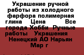 Украшение ручной работы из холодного фарфора(полимерная глина) › Цена ­ 300 - Все города Хобби. Ручные работы » Украшения   . Ненецкий АО,Нарьян-Мар г.